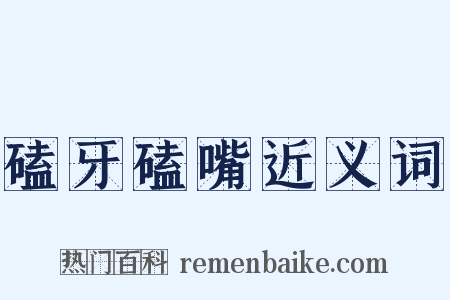磕牙磕嘴近义词是什么意思的图片